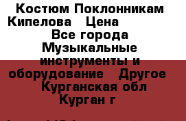 Костюм Поклонникам Кипелова › Цена ­ 10 000 - Все города Музыкальные инструменты и оборудование » Другое   . Курганская обл.,Курган г.